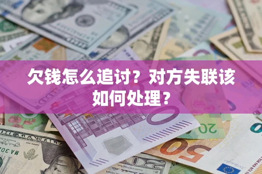 武汉欠钱怎么追讨？对方失联该如何处理？
