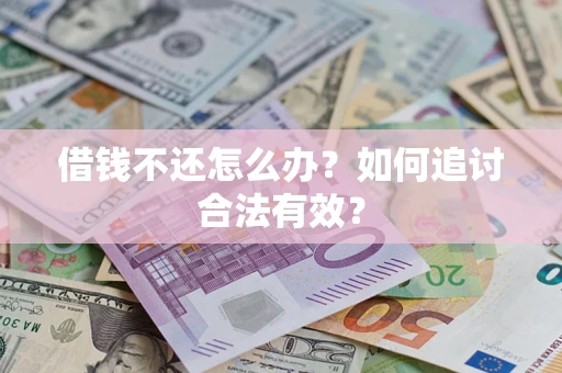 武汉借钱不还怎么办？如何追讨合法有效？