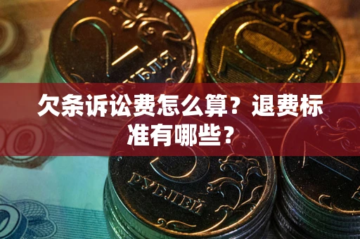 武汉欠条诉讼费怎么算？退费标准有哪些？