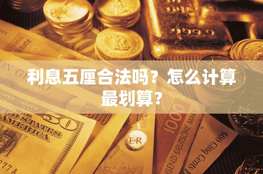 武汉利息五厘合法吗？怎么计算最划算？