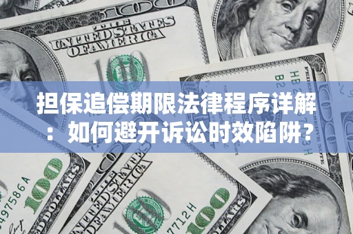 武汉担保追偿期限法律程序详解：如何避开诉讼时效陷阱？