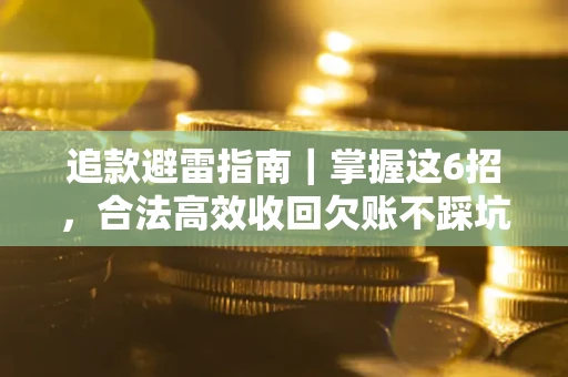 武汉追款避雷指南｜掌握这6招，合法高效收回欠账不踩坑