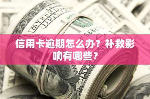 武汉信用卡逾期怎么办？补救影响有哪些？