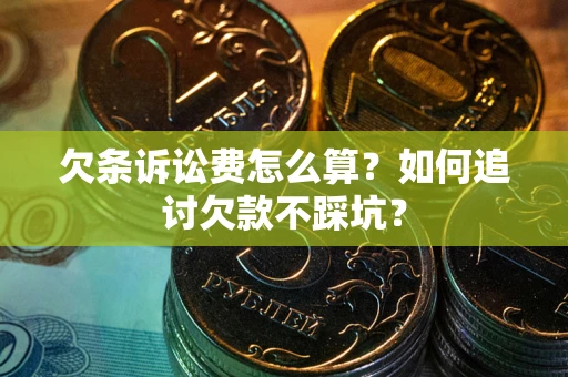武汉欠条诉讼费怎么算？如何追讨欠款不踩坑？