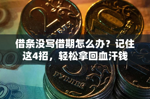 武汉借条没写借期怎么办？记住这4招，轻松拿回血汗钱