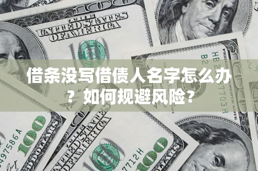 武汉借条没写借债人名字怎么办？如何规避风险？