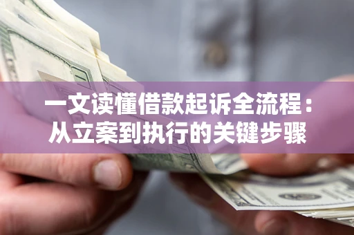 武汉一文读懂借款起诉全流程：从立案到执行的关键步骤