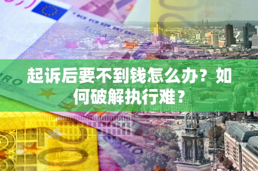 武汉起诉后要不到钱怎么办？如何破解执行难？