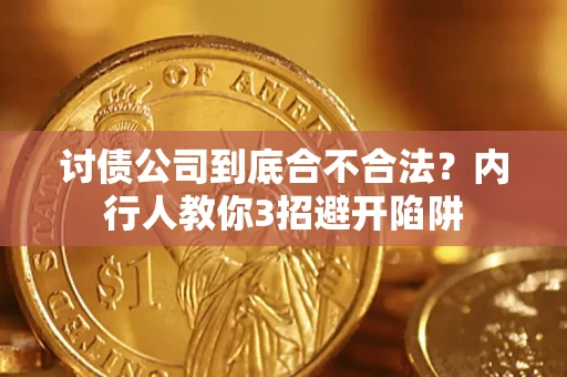 武汉讨债公司到底合不合法？内行人教你3招避开陷阱