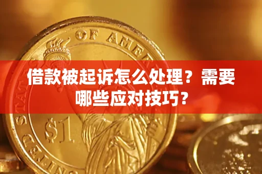 武汉借款被起诉怎么处理？需要哪些应对技巧？