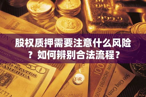 武汉股权质押需要注意什么风险？如何辨别合法流程？