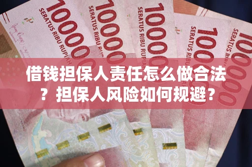 武汉借钱担保人责任怎么做合法？担保人风险如何规避？