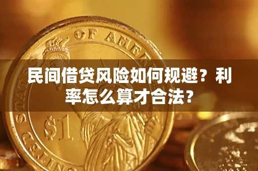 武汉民间借贷风险如何规避？利率怎么算才合法？