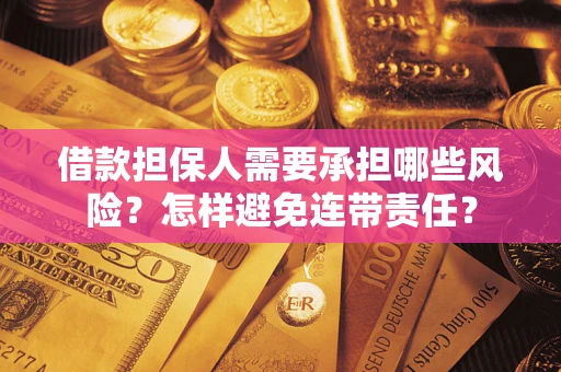武汉借款担保人需要承担哪些风险？怎样避免连带责任？