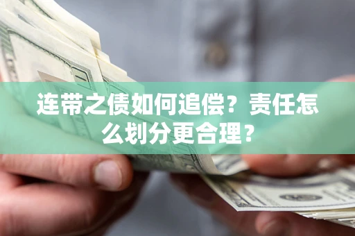 武汉连带之债如何追偿？责任怎么划分更合理？