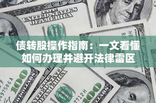 武汉债转股操作指南：一文看懂如何办理并避开法律雷区