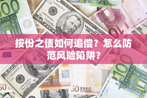 武汉按份之债如何追偿？怎么防范风险陷阱？