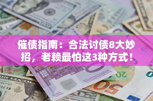 武汉催债指南：合法讨债8大妙招，老赖最怕这3种方式！