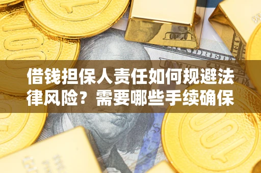 武汉借钱担保人责任如何规避法律风险？需要哪些手续确保安全？
