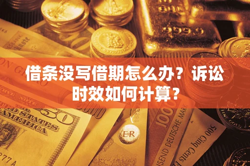 武汉借条没写借期怎么办？诉讼时效如何计算？