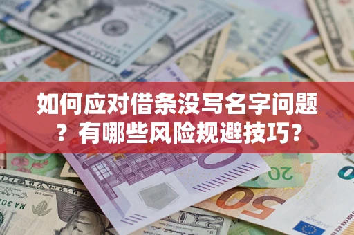 武汉如何应对借条没写名字问题？有哪些风险规避技巧？