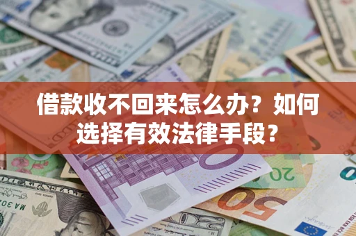 武汉借款收不回来怎么办？如何选择有效法律手段？