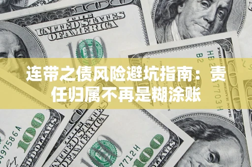 武汉连带之债风险避坑指南：责任归属不再是糊涂账