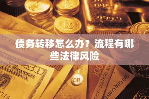 武汉债务转移怎么办？流程有哪些法律风险